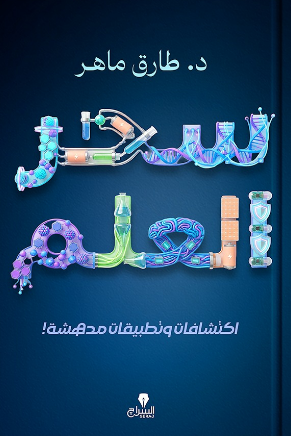 سحر العلم: اكتشفات وتطبيقات مدهشة طارق ماهر كتب عامة | BookBuzz.Store