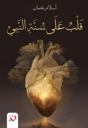 قلب علي سنة النبي إسلام عثمان كتب دينية | BookBuzz.Store