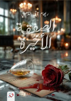 الصفقة الأخيرة ريهام ناجي الذهبي قصص وروايات | BookBuzz.Store