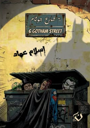 6 شارع جوثام إسلام عماد قصص وروايات | BookBuzz.Store