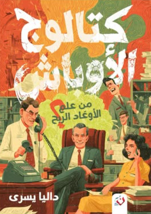 كتالوج الأوباش: من علم الأوغاد الربح؟ داليا يسري علم نفس وتنمية ذاتية | BookBuzz.Store
