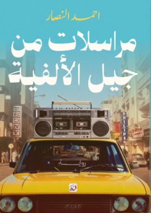 مراسلات من جيل الألفية أحمد النصار قصص وروايات | BookBuzz.Store