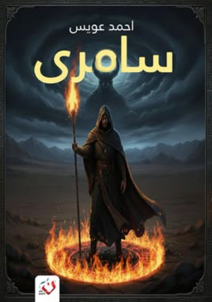 سامري احمد عويس قصص وروايات | BookBuzz.Store