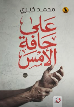 علي حافة الأمس محمد خيري قصص وروايات | BookBuzz.Store