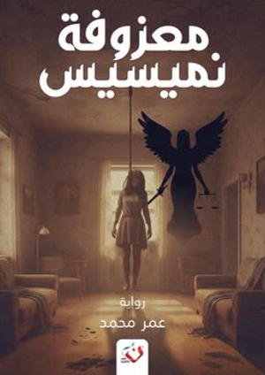 معزوفة نميسيس عمر محمد قصص وروايات | BookBuzz.Store