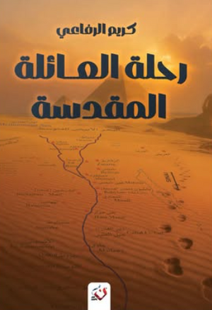 رحلة العائلة المقدسة كريم الرفاعي قصص وروايات | BookBuzz.Store