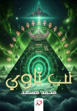 نب تاوي محمد مسعد قصص وروايات | BookBuzz.Store