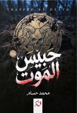 حبيس الموت محمد حسام قصص وروايات | BookBuzz.Store