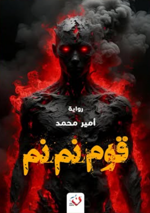 قوم نم نم أمير محمد قصص وروايات | BookBuzz.Store