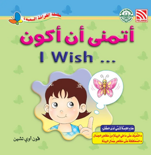 سلسلة الفراشة السعيدة: أتمنى أن أكون فون أوي تشين كتب اطفال | BookBuzz.Store