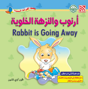 سلسلة الفراشة السعيدة: أرنوب والنزهة الخلوية فون أوي تشين كتب اطفال | BookBuzz.Store