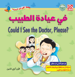 سلسلة الفراشة السعيدة: في عيادة الطبيب فون أوي تشين كتب اطفال | BookBuzz.Store