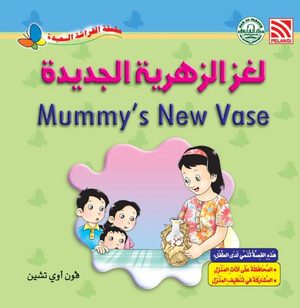 سلسلة الفراشة السعيدة: لغز الزهرية الجديدة فون أوي تشين كتب اطفال | BookBuzz.Store