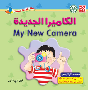 سلسلة الفراشة السعيدة: الكاميرا الجديدة فون أوي تشين كتب اطفال | BookBuzz.Store