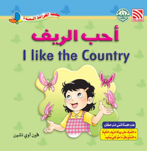 سلسلة الفراشة السعيدة: أحب الريف فون أوي تشين كتب اطفال | BookBuzz.Store