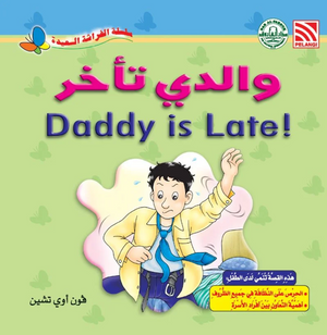 سلسلة الفراشة السعيدة: والدي تأخر فون أوي تشين كتب اطفال | BookBuzz.Store
