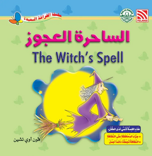 سلسلة الفراشة السعيدة: الساحرة العجوز فون أوي تشين كتب اطفال | BookBuzz.Store