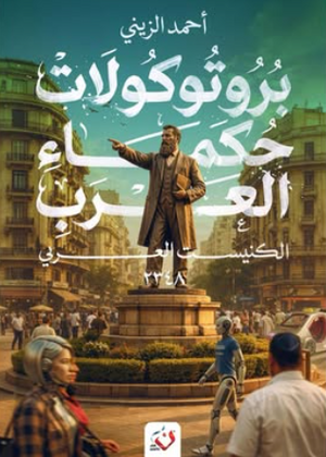 بروتوكولات حكماء العرب: الكنيست العربي 2348 أحمد الزيني سياسة وتاريخ | BookBuzz.Store