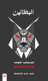 البطالين الحكاية الأولي: جرينجو ياسر عبدالباسط قصص وروايات | BookBuzz.Store