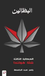 البطالين الحكاية الثالثة: شلة هولندا ياسر عبدالباسط قصص وروايات | BookBuzz.Store