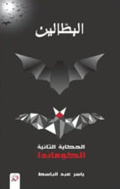 البطالين الحكاية الثانية: الكوماندا ياسر عبدالباسط قصص وروايات | BookBuzz.Store