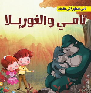 تامي الصغبر في الغابات: تامي والغوريلا شركة كيزوت كتب اطفال | BookBuzz.Store