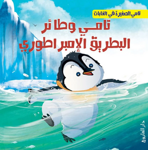 تامي الصغبر في الغابات: تامي وطائر البطريق الإمبراطوري شركة كيزوت كتب اطفال | BookBuzz.Store