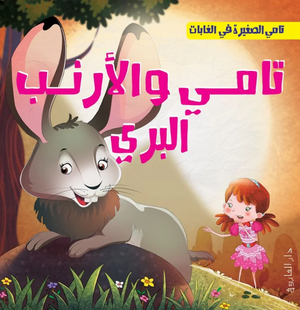 تامي الصغبر في الغابات: تامي والأرنب البرى شركة كيزوت كتب اطفال | BookBuzz.Store