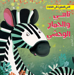تامي الصغبر في الغابات: تامي والحمار الوحشي شركة كيزوت كتب اطفال | BookBuzz.Store