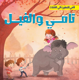 تامي الصغبر في الغابات: تامي والفيل شركة كيزوت كتب اطفال | BookBuzz.Store