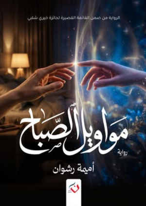 مواويل الصباح أميمه رشوان قصص وروايات | BookBuzz.Store