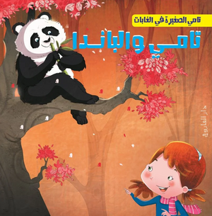 تامي الصغبر في الغابات: تامي والباندا شركة كيزوت كتب اطفال | BookBuzz.Store