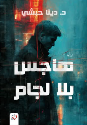 هاجس بلا لجام دينا حبشي قصص وروايات | BookBuzz.Store