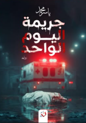 جريمة اليوم الواحد ياسر محمد قصص وروايات | BookBuzz.Store