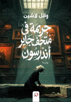جريمة في متحف جاير أندرسون وائل لاشين قصص وروايات | BookBuzz.Store