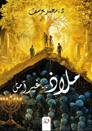 ملاذ غير آمن محمد يوسف قصص وروايات | BookBuzz.Store
