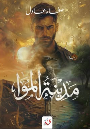 مدينة الموا صفاء عادل قصص وروايات | BookBuzz.Store
