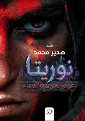نوريتا: عهد الحرب والدماء هدير محمد قصص وروايات | BookBuzz.Store