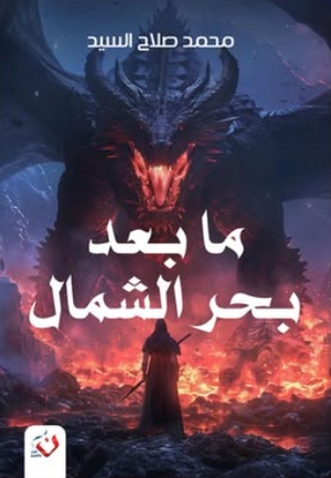 ما بعد بحر الشمال محمد صلاح السيد قصص وروايات | BookBuzz.Store
