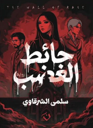 حائط الغضب سلمي الشرقاوي قصص وروايات | BookBuzz.Store