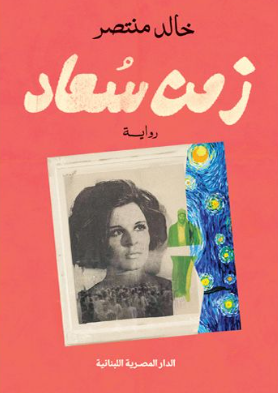 زمن سعاد خالد منتصر قصص وروايات | BookBuzz.Store