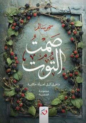 صمت التوت: داخل كل امرأة حكاية سمير سالم قصص وروايات | BookBuzz.Store