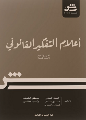 أعلام التفكير القانوني أحمد حمدان كتب عامة | BookBuzz.Store