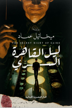 ليل القاهرة السري ميخائيل عماد قصص وروايات | BookBuzz.Store