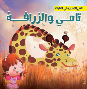 تامي الصغبر في الغابات: تامي والزرافة شركة كيزوت كتب اطفال | BookBuzz.Store