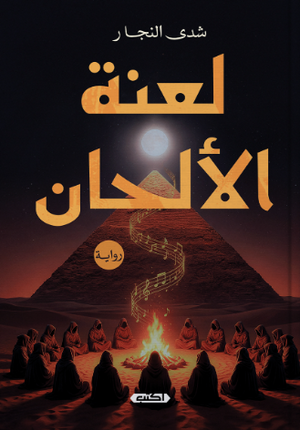 لعنة الألحان شدى النجار قصص وروايات | BookBuzz.Store