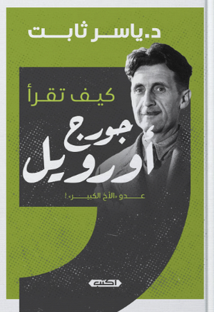 كيف تقرأ (جورج أورويل)
 ياسر ثابت كتب عامة | BookBuzz.Store
