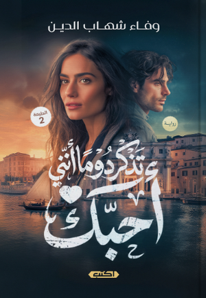 تذكر دوما أنني أحبك وفاء شهاب الدين قصص وروايات | BookBuzz.Store