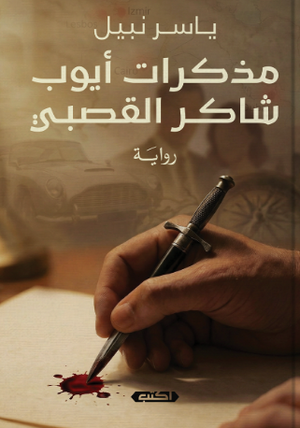 مذكرات أيوب شاكر القصبي ياسر نبيل قصص وروايات | BookBuzz.Store