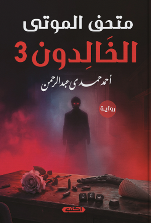 متحف الموتى الخالدون 3 أحمد حمدي عبد الرحمن قصص وروايات | BookBuzz.Store